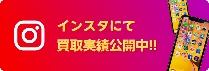 インスタにて買取実績公開中!!