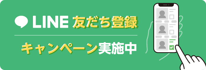 LINE友だち登録キャンペーン実施中