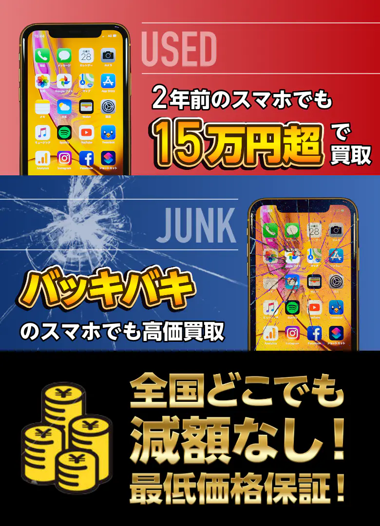 2年前のスマホでも15万円超で買取/バッキバキのスマホでも高価買取/全国どこでも減額なし!最低価格保証!