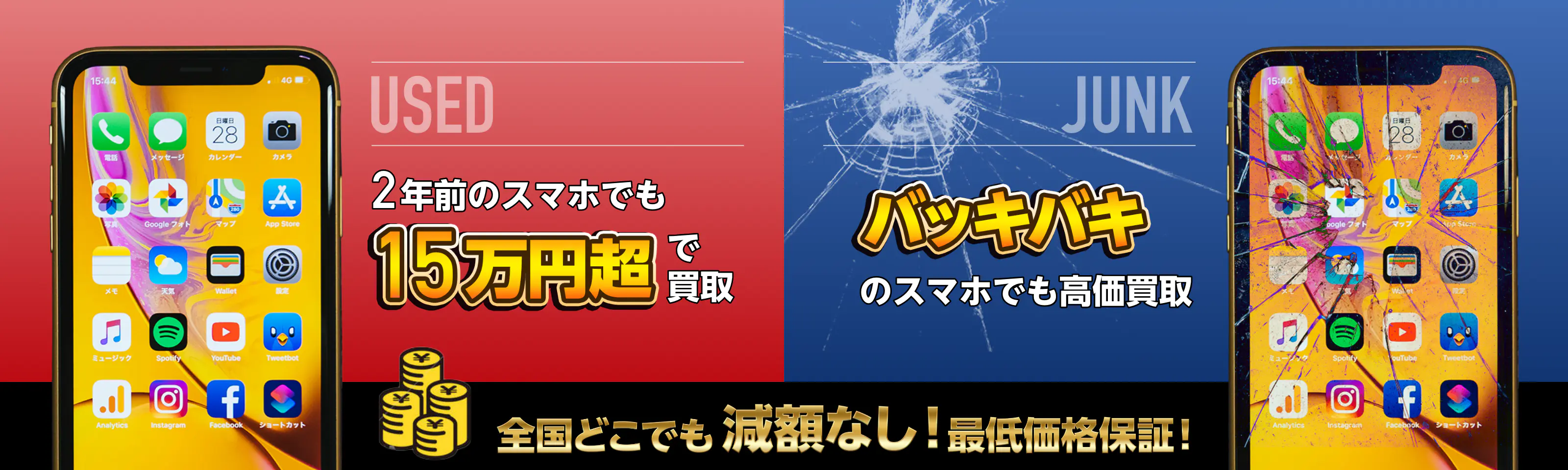 2年前のスマホでも15万円超で買取/バッキバキのスマホでも高価買取/全国どこでも減額なし!最低価格保証!
